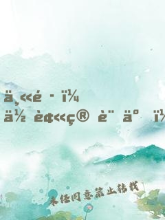 丫頭，你被算計了！